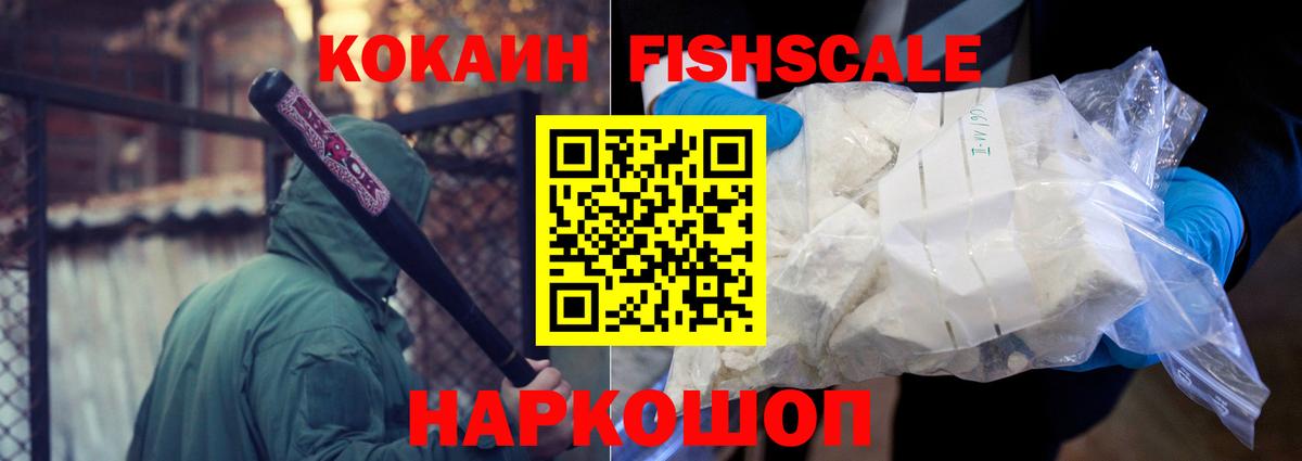 КОКАИН  COCAIN Fish Scale  Вход с VPN  Ржев 